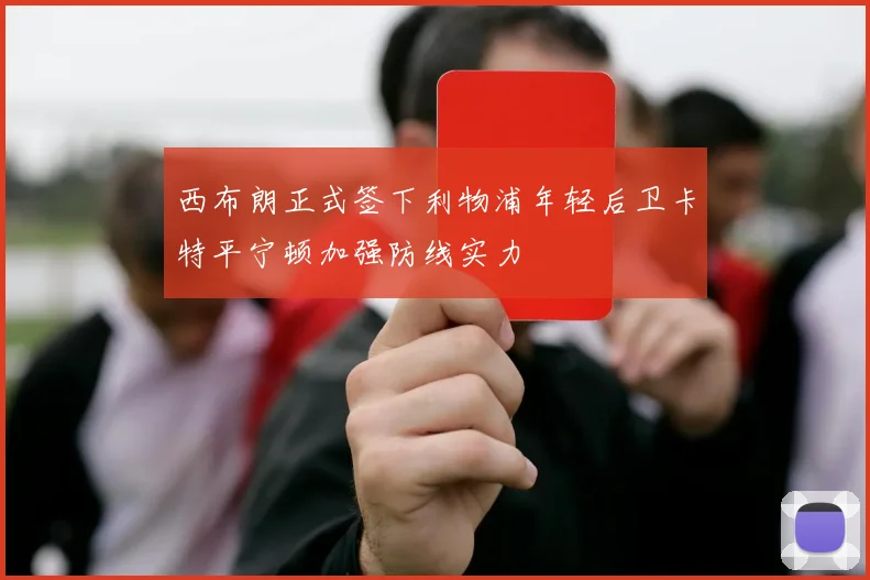 西布朗正式签下利物浦年轻后卫卡特平宁顿加强防线实力