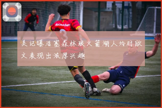 美记曝活塞森林狼火箭湖人均对欧文表现出浓厚兴趣