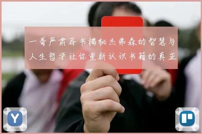 一哥严肃荐书揭秘杰弗森的智慧与人生哲学让你重新认识书籍的真正价值