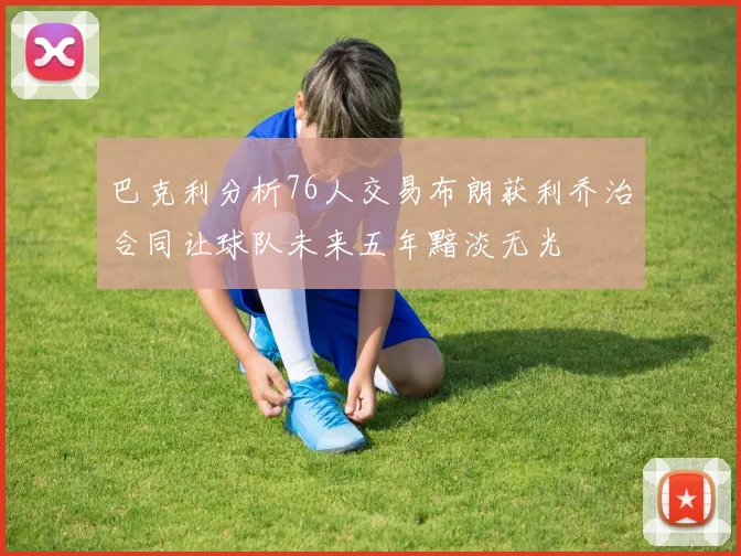 巴克利分析76人交易布朗获利乔治合同让球队未来五年黯淡无光