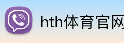 hth体育官网入口 Logo